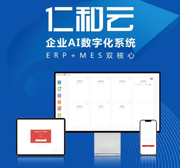 仁和云 以ERP+MES雙核驅動，引領中國原創軟件走向世界