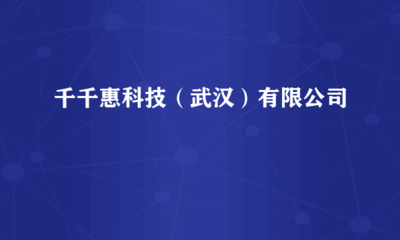 武漢千千惠科技 深耕計(jì)算機(jī)軟硬件技術(shù)開發(fā)的創(chuàng)新力量